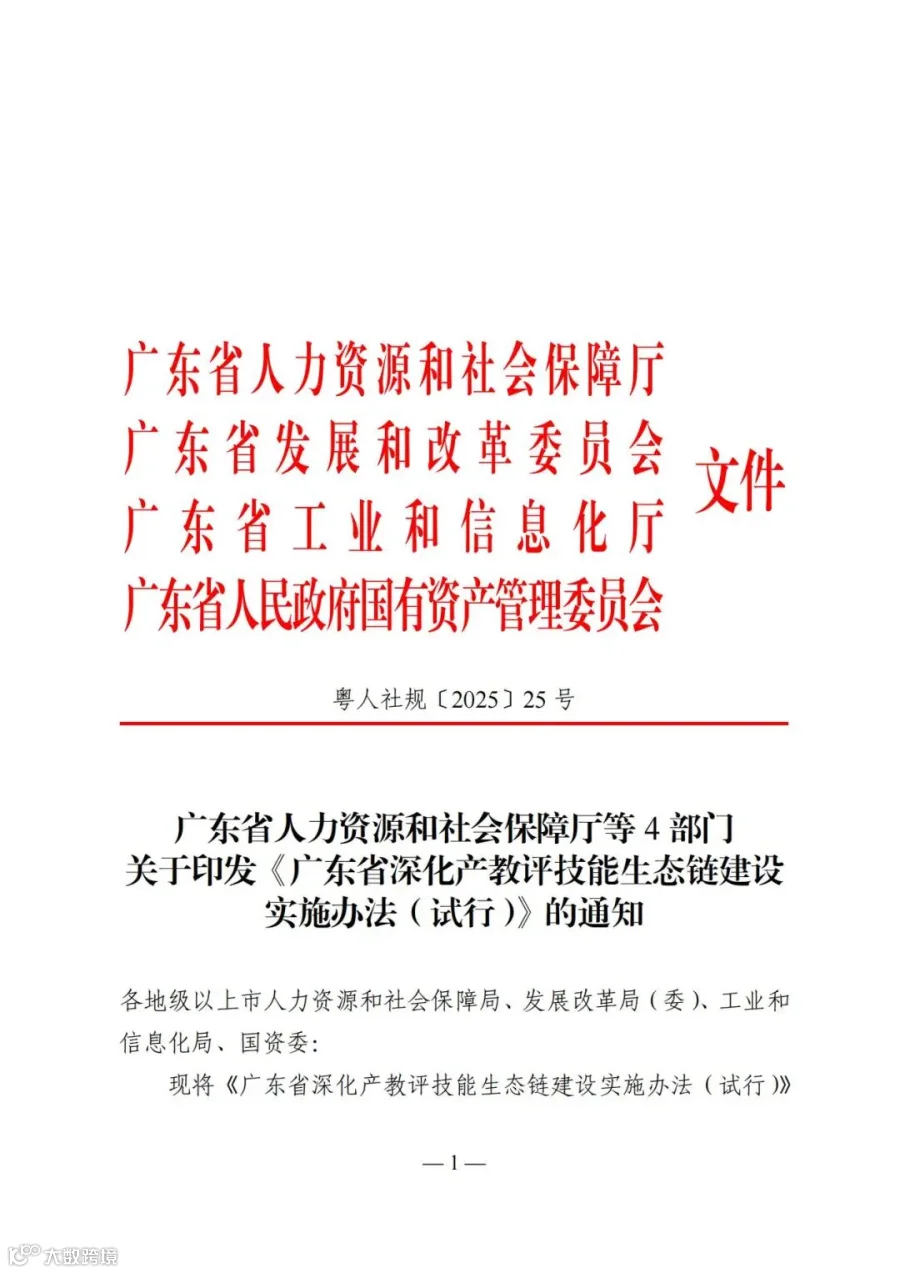 广东省人力资源和社会保障厅等4部门关于印发《广东省深化产教评技能生态链建设实施办法（试行）》的通知_01.jpg