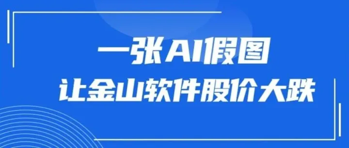 一张AI假图，让金山软件股价大跌，造谣者自首了