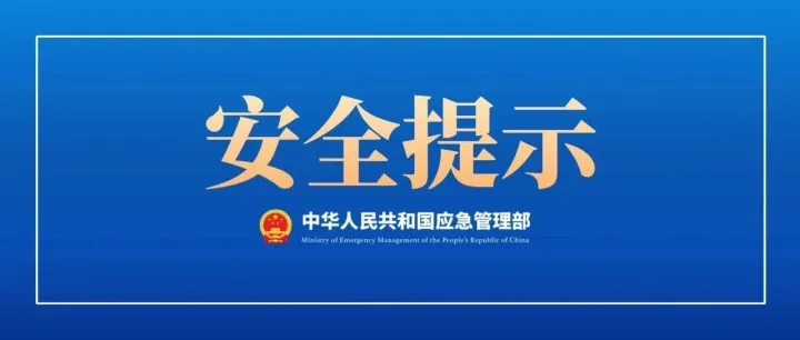 清明假期安全提示
