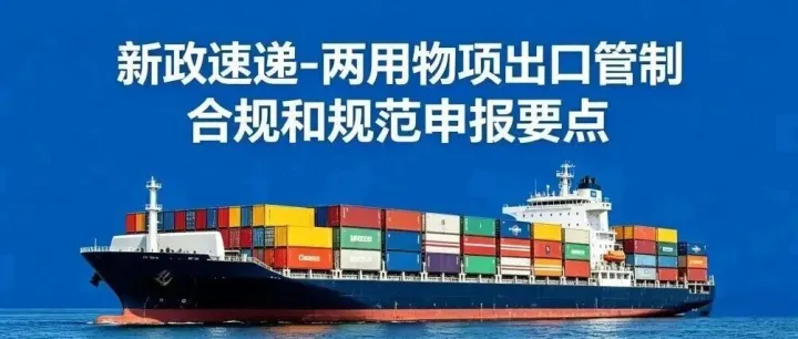 【海关发布】新政速递-两用物项出口管制合规和规范申报要点