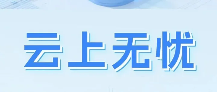 打工人精神状态急救！移动云助你云上无忧