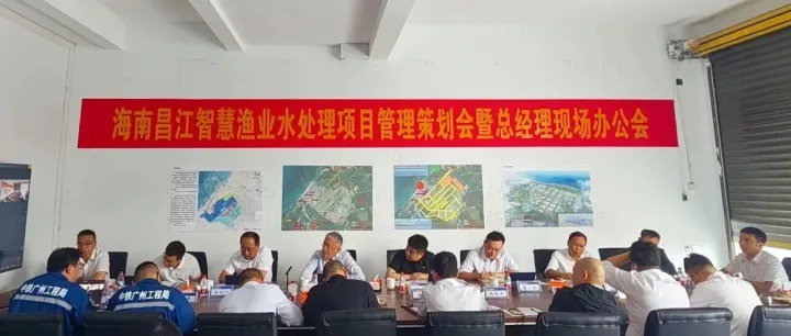 春启新程｜公司召开海南昌江智慧渔业水处理项目管理策划会暨总经理现场办公会