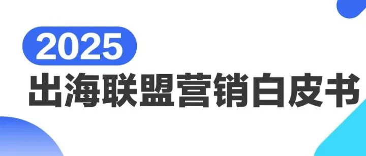 2025出海<em>联盟</em>营销白皮书