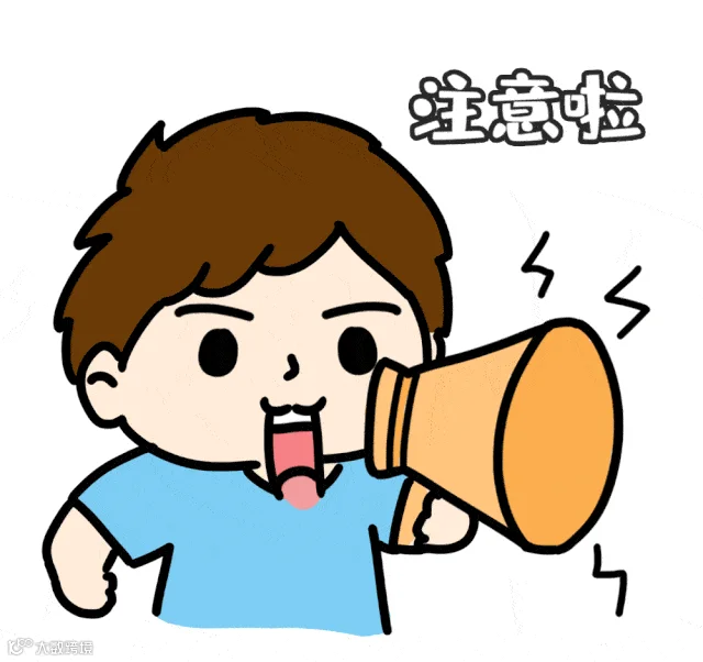 注意啦.gif