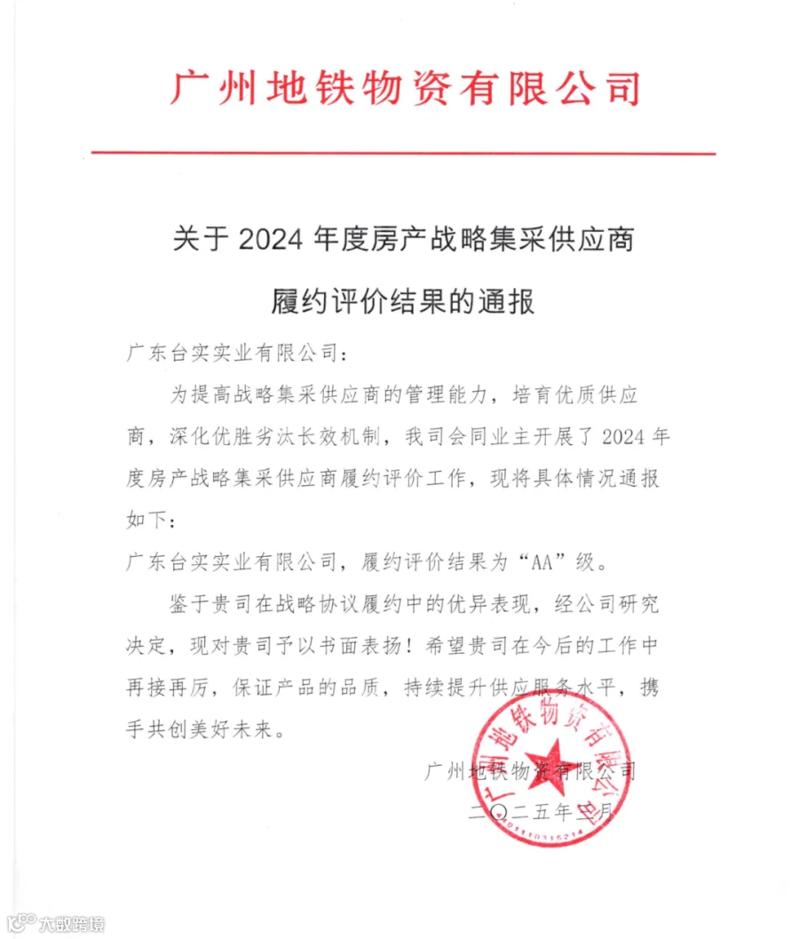 2024年履约评价：台实(1)_00.png