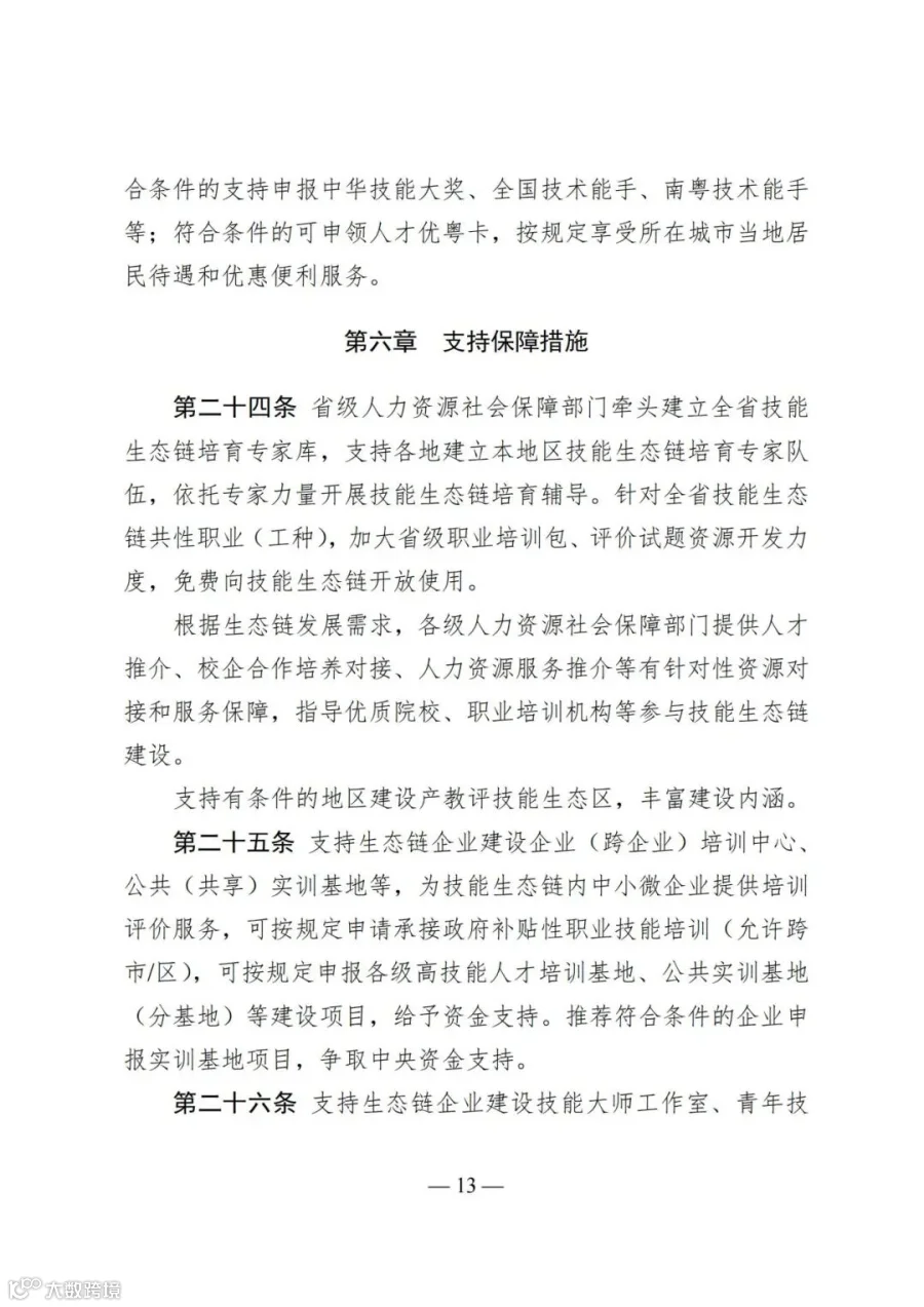 广东省人力资源和社会保障厅等4部门关于印发《广东省深化产教评技能生态链建设实施办法（试行）》的通知_13.jpg