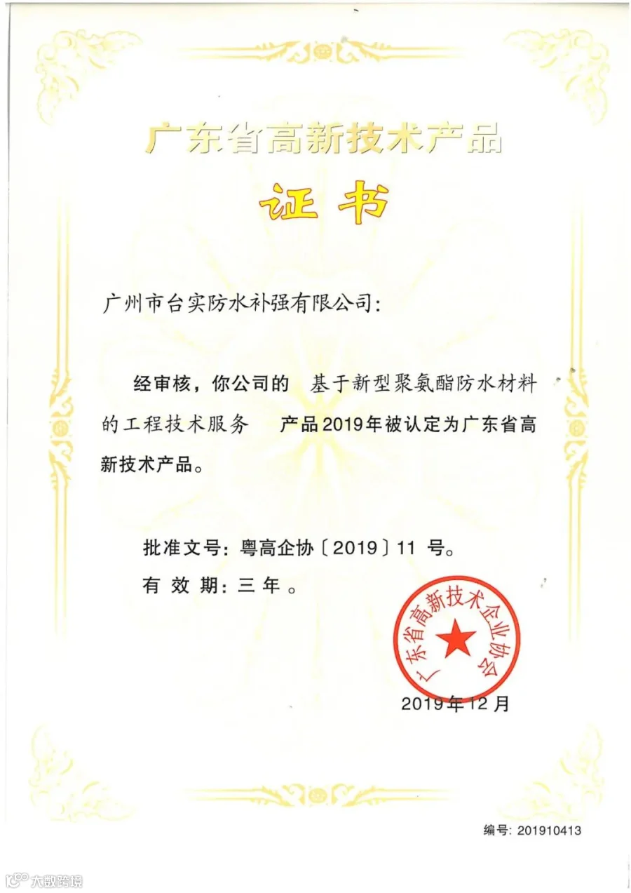 广州台实-广东省高新技术产品证书-基于新型聚氨酯防水材料的工程技术服务.jpg