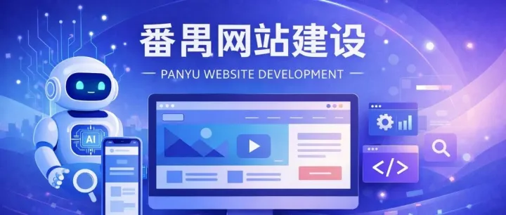 番禺网站建设，你了解多少？