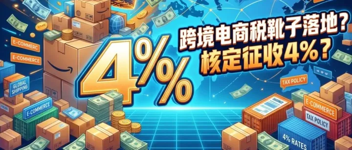 跨境电商税靴子落地？核定征收4%?