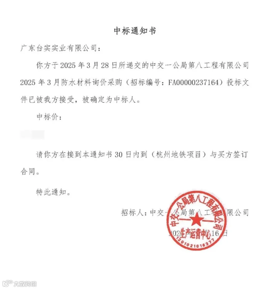 杭州地铁防水中标通知书（金额屏蔽）_副本.jpg