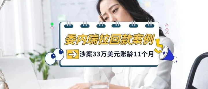 <em>委内瑞拉</em>客户拖欠33万美元货款后失联逃债怎么办？