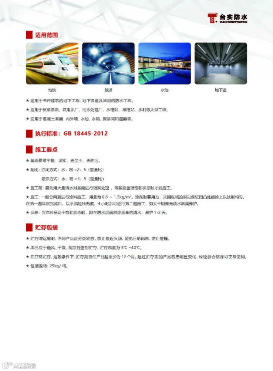 TS-20 水泥基渗透结晶型防水涂料_页面_2.jpg