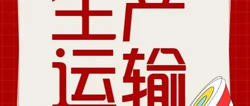 生产运输 | 人民日报聚焦：“丝路海运”助港航贸一体化发展