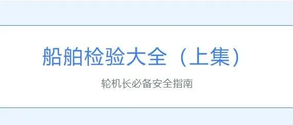 <em>船舶</em>检验大全