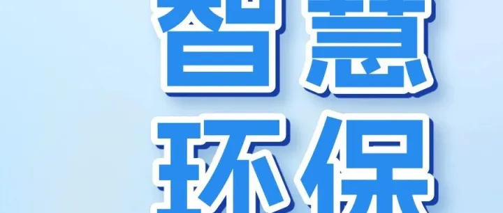 广东移动5G赋能东莞精准治污