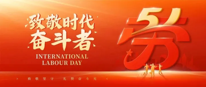 【海洲国际】致敬劳动，五一假日安排请查收