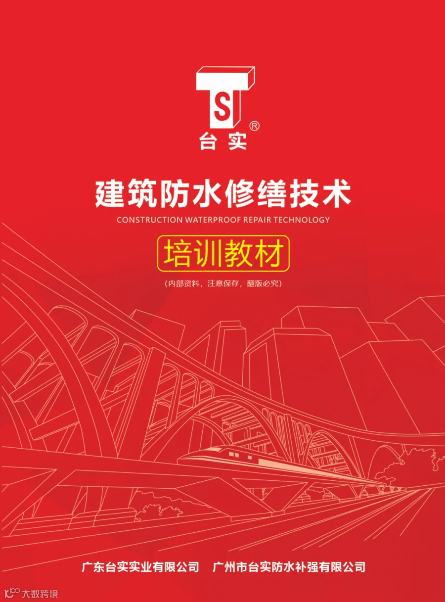 《建筑防水修缮技术》教材.png