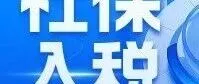 社保入税“动真格”了！收到税局通知的企业，都栽在了这两个数据比对……