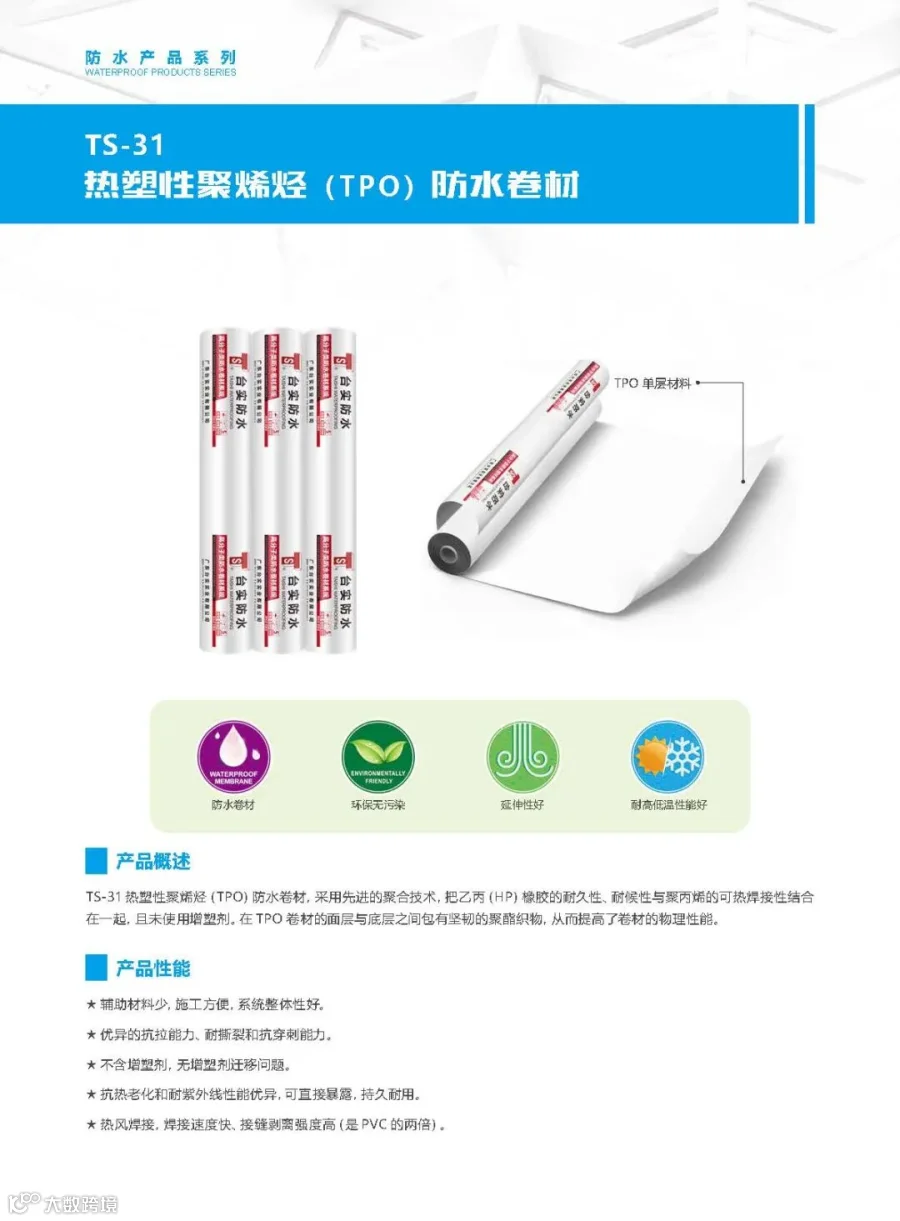 TS-31热塑性聚烯烃(TPO)防水卷材_页面_1.jpg