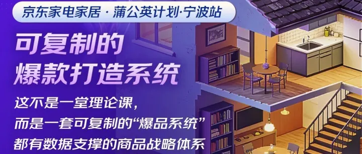 【活动推介】京东家电家居 · 蒲公英计划 · 宁波站