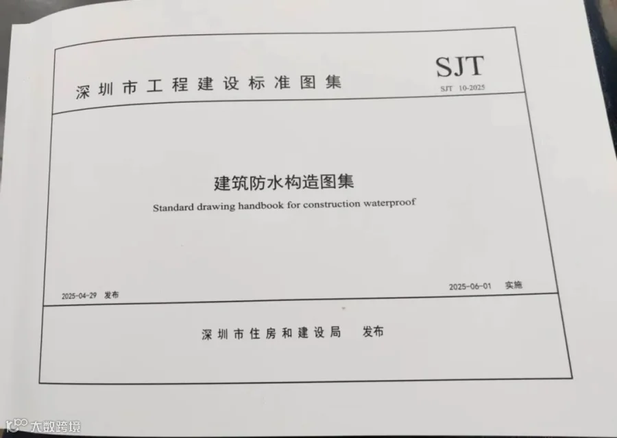《建筑防水构造图集》_副本.jpg