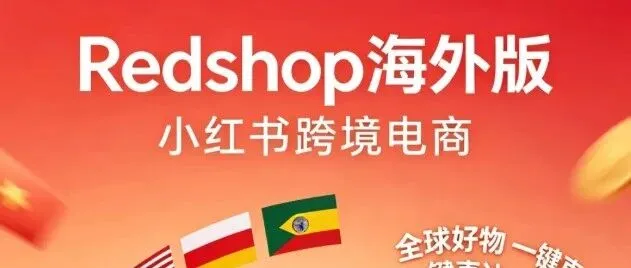深度 | 小红书跨境电商平台将于6月上线