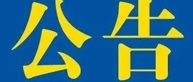 【海关发布】海关总署公告2026年第46号（关于进口吉布提野生水产品检验检疫要求的公告）