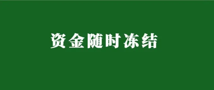 资金随时冻结！200 + 店铺因商标专利版权遭遇 TRO 禁令