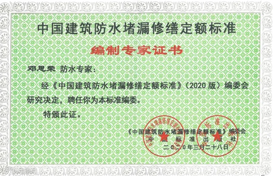 《中国建筑防水堵漏修缮定额标准》编制专家.jpg