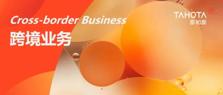 出海实务｜深度解读：反外国不当域外管辖条例出台：“破局”与“重构”