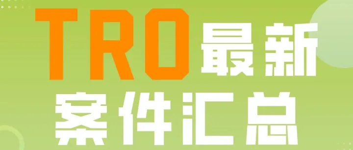 【汇总】4.20-4.24最新TRO案件