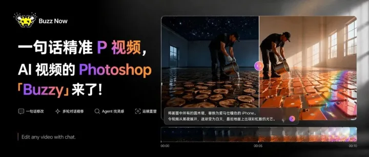 一句话精准 P 视频，AI 视频的 Photoshop「Buzzy」来了！
