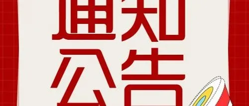 通知公告 | 国务院办公厅转发海关总署《关于促进综合保税区扩能提质的若干措施》的通知