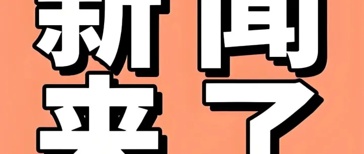 退役军人徐某，取消公务员录用！