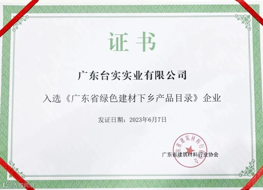 入选《广东省绿色建材下乡产品目录》企业.jpg