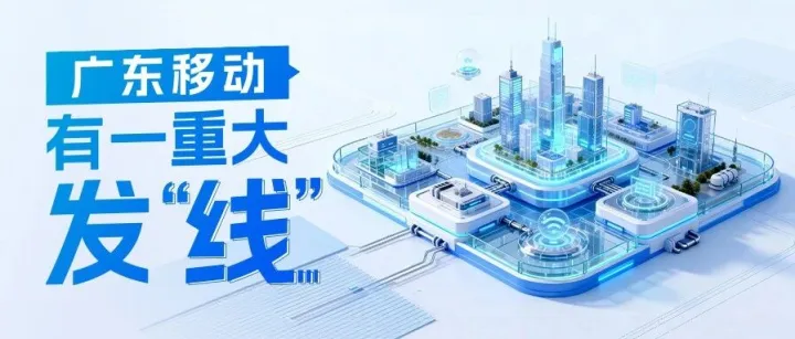 广东移动有一重大发“线”