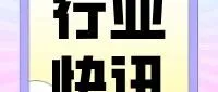 【热点周报】行业资讯速递