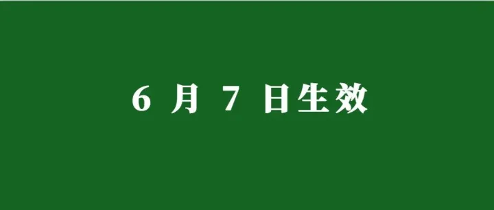 欧洲站卖家请注意！ 6 月 7 日起，这类产品强制合规上线