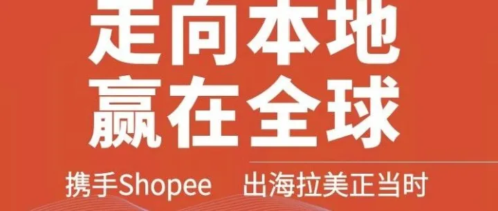活动预告|<em>Shopee</em> 拉美出海专场活动