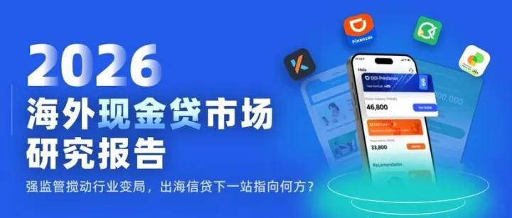 海外现金贷市场报告：25年市场规模稳步增长至1.82万亿元；非洲及中东市场增速达19.82%；金融服务缺口扩至64%；91.3%国家保持正增长