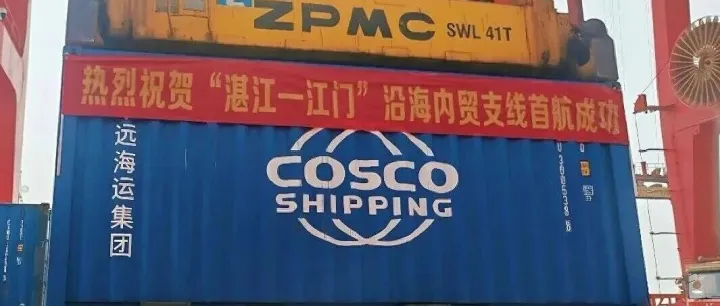 “湛江-江门”沿海内贸支线，助力区域大宗货出运