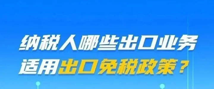 @出口企业，这些出口业务适用出口免税政策