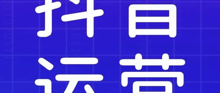 【抖音运营】2026年抖音短视频推流机制