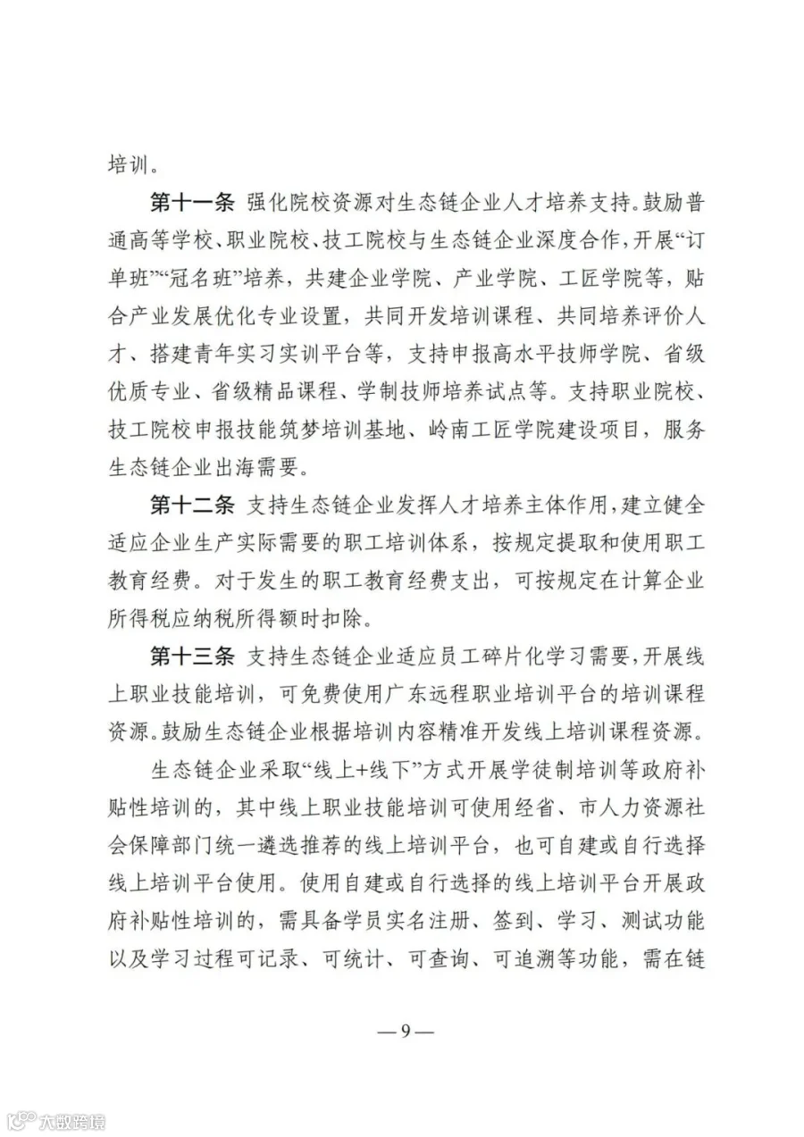 广东省人力资源和社会保障厅等4部门关于印发《广东省深化产教评技能生态链建设实施办法（试行）》的通知_09.jpg
