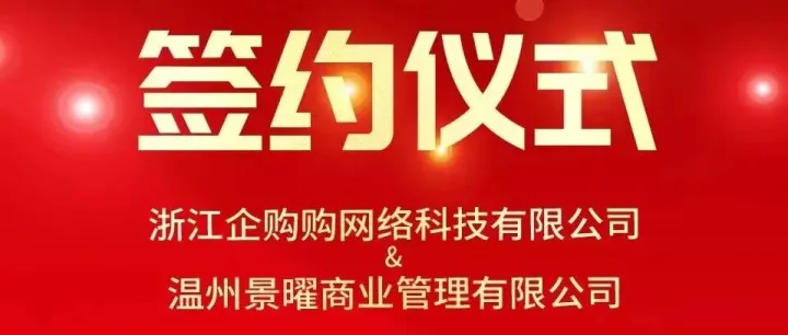 新年开门红！浙江企购购与温州景曜达成代理合作，共启发展新篇