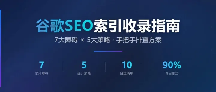 谷歌SEO：7大索引障碍+5策略