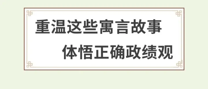 重温这些寓言故事，体悟正确政绩观