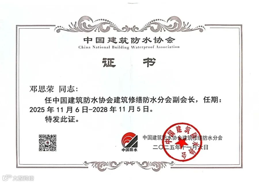 中国建筑防水协会建筑修缮防水分会副会长.jpg