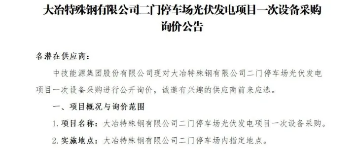 大冶特殊钢有限公司二门停车场光伏发电项目一次设备采购询价公告