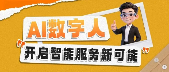<em>AI数字人</em>，开启智能服务新可能！